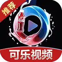 可乐视频
